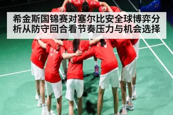 希金斯国锦赛对塞尔比安全球博弈分析从防守回合看节奏压力与机会选择