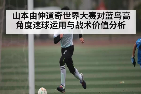 山本由伸道奇世界大赛对蓝鸟高角度速球运用与战术价值分析